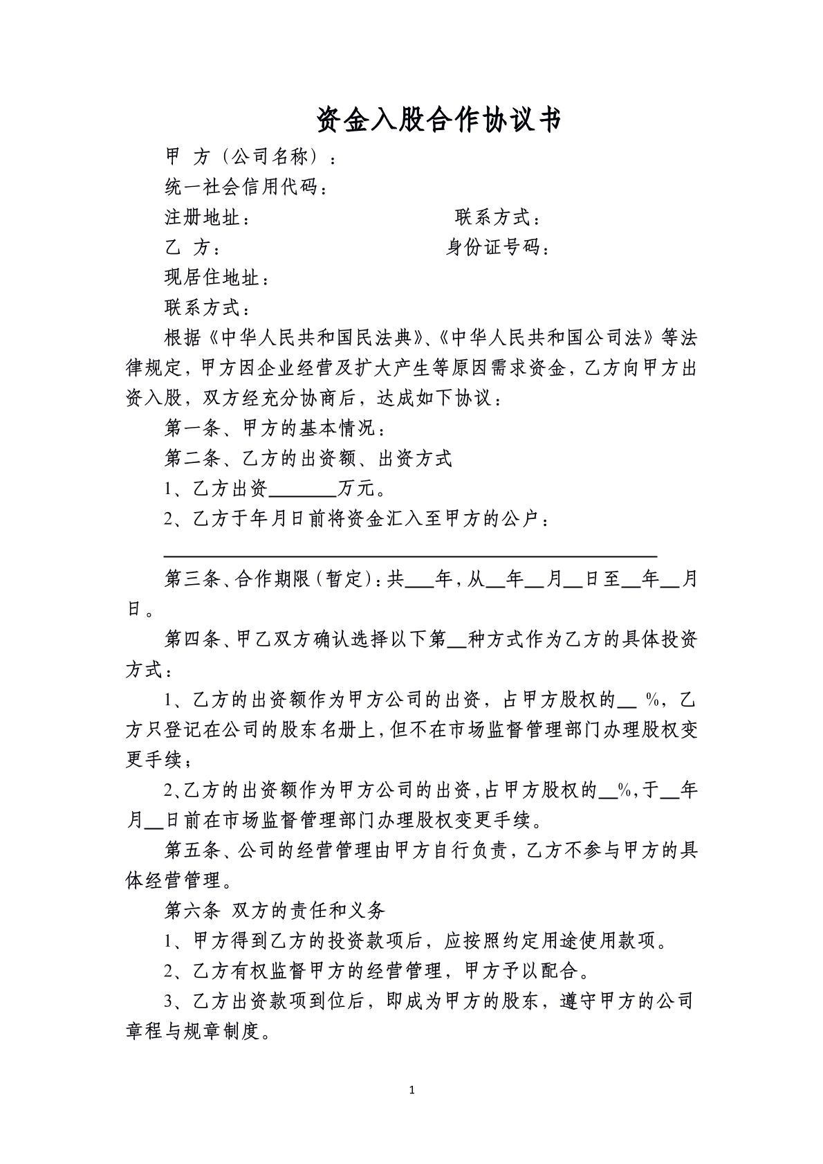 资金入股合作协议书