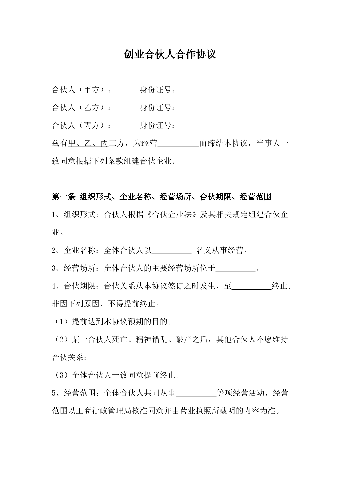创业合伙人合作协议书