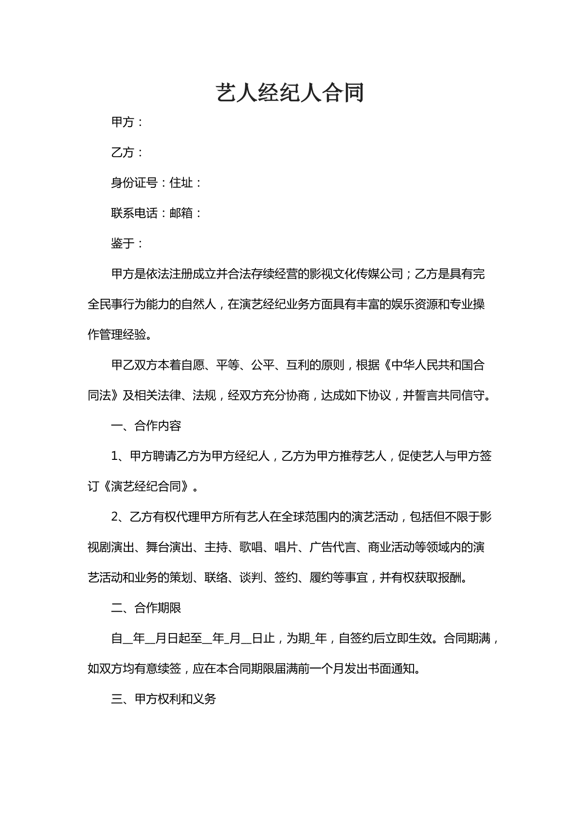 艺人经纪人合同