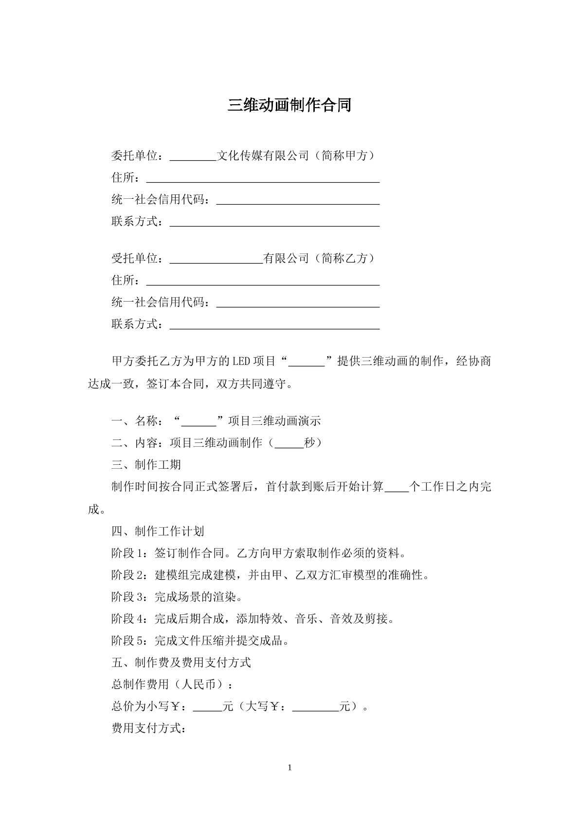 三维动画制作合同