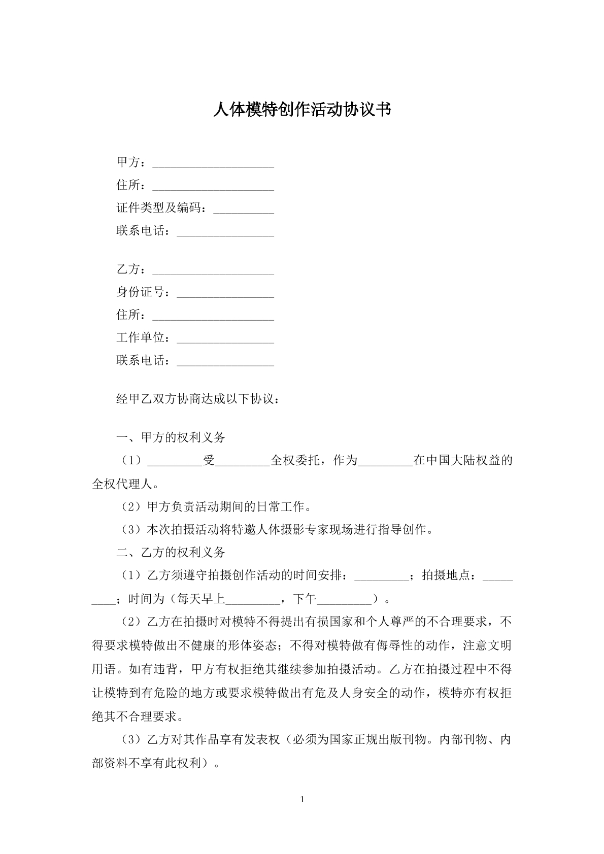 人体模特创作活动协议书