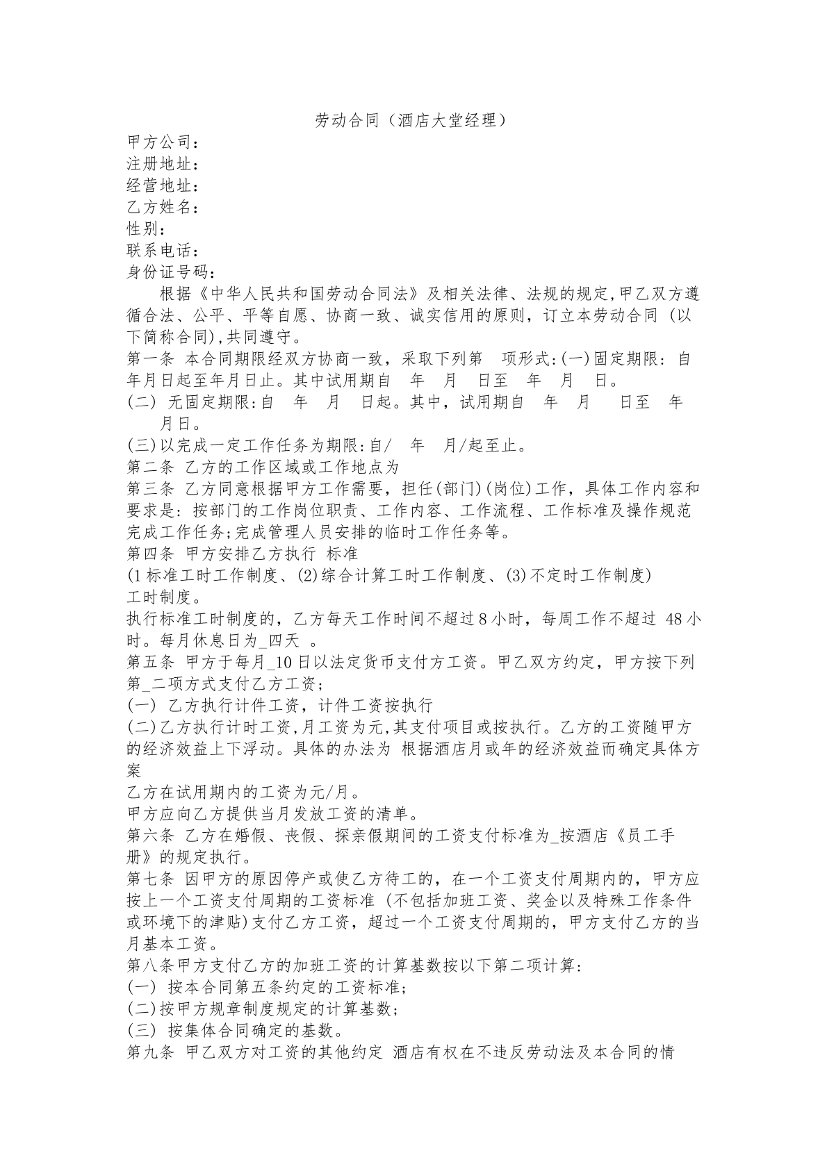 劳动合同（酒店员工）