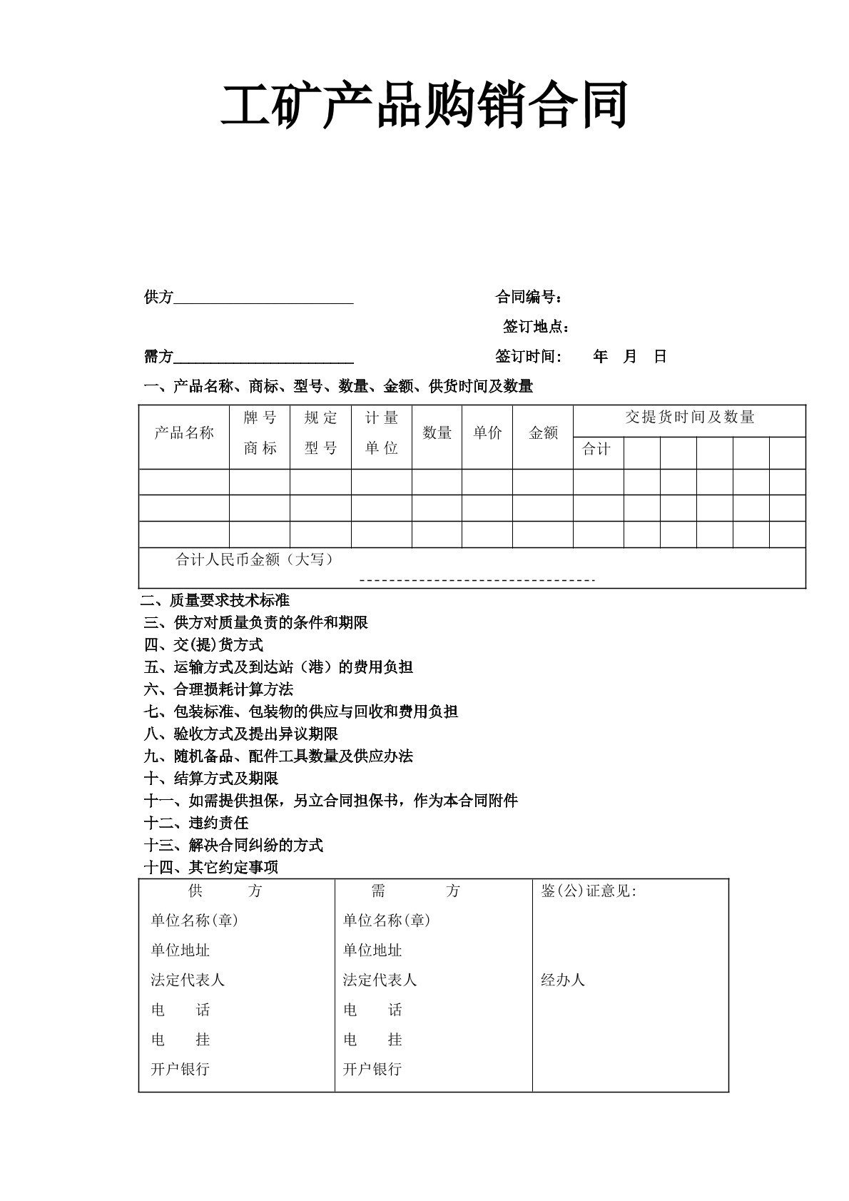工矿产品购销合同