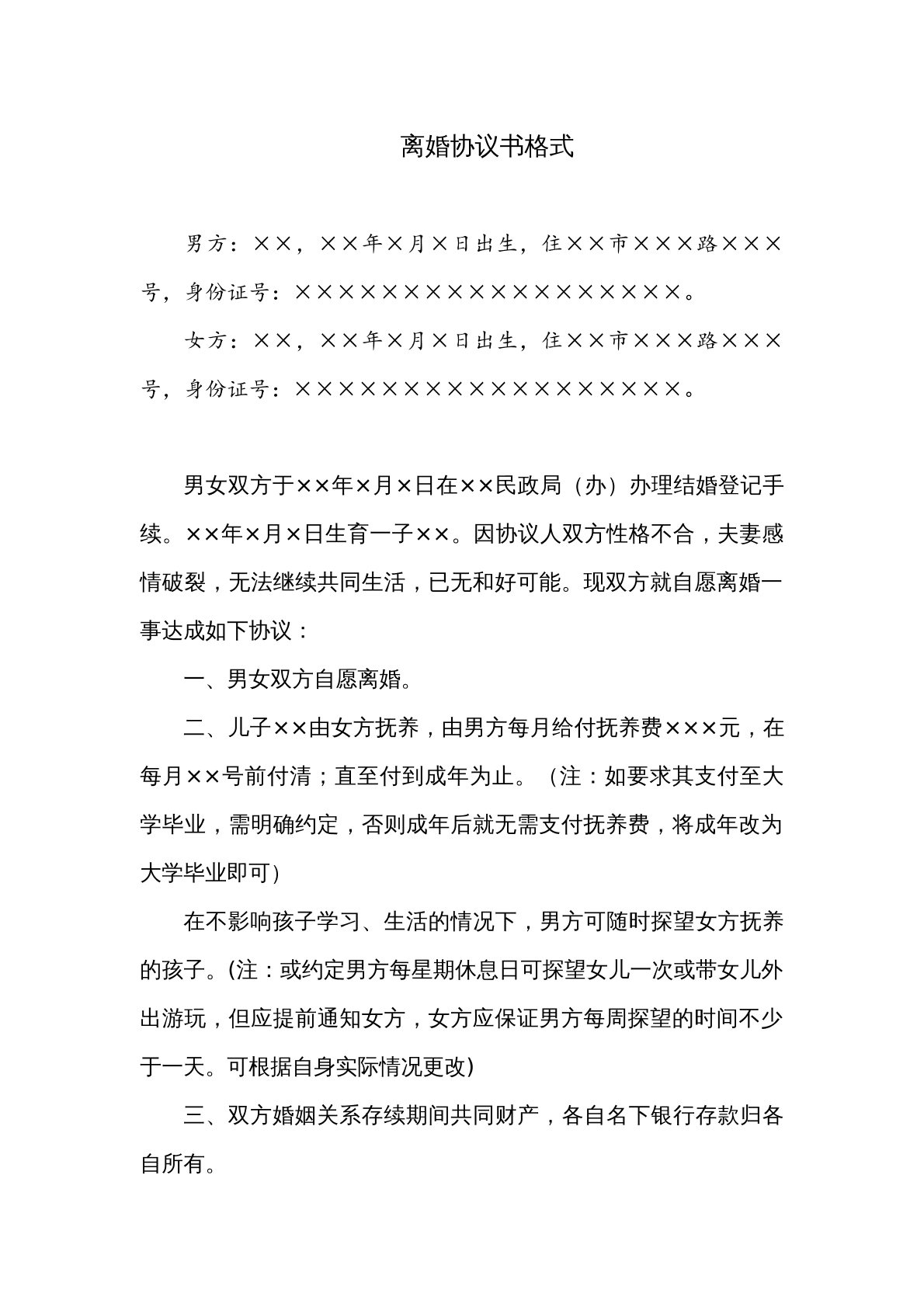 离婚协议书格式（附修订说明）