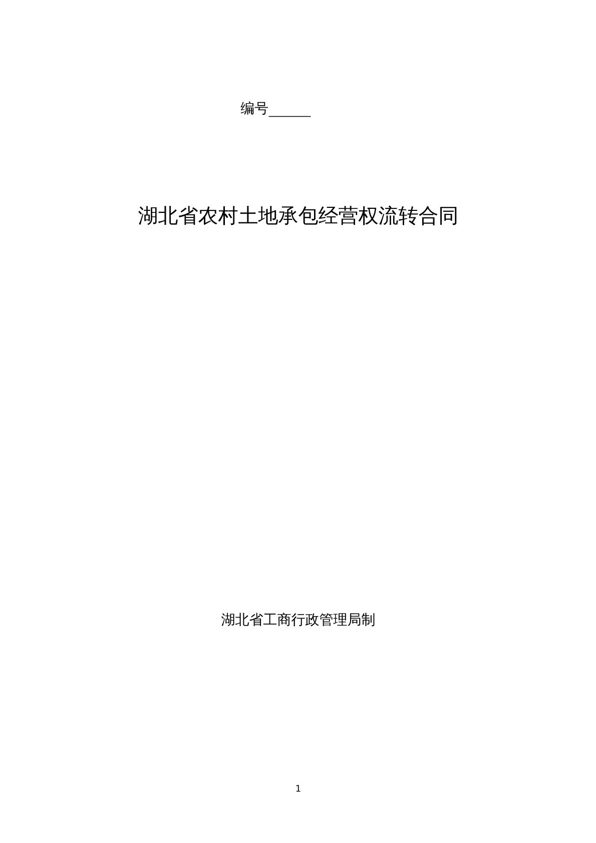 湖北省农村土地承包经营权流转合同