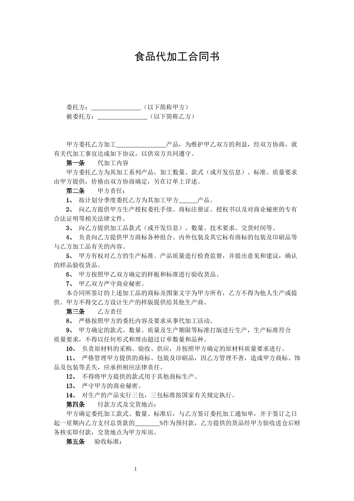 食品代加工书合同