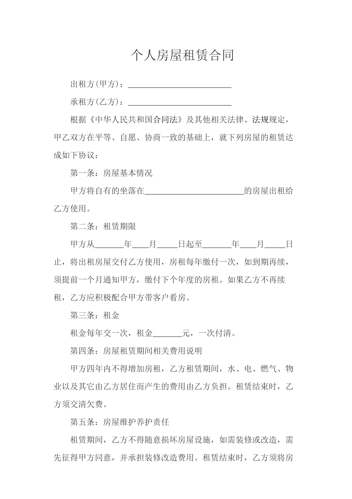 个人房屋租赁合同