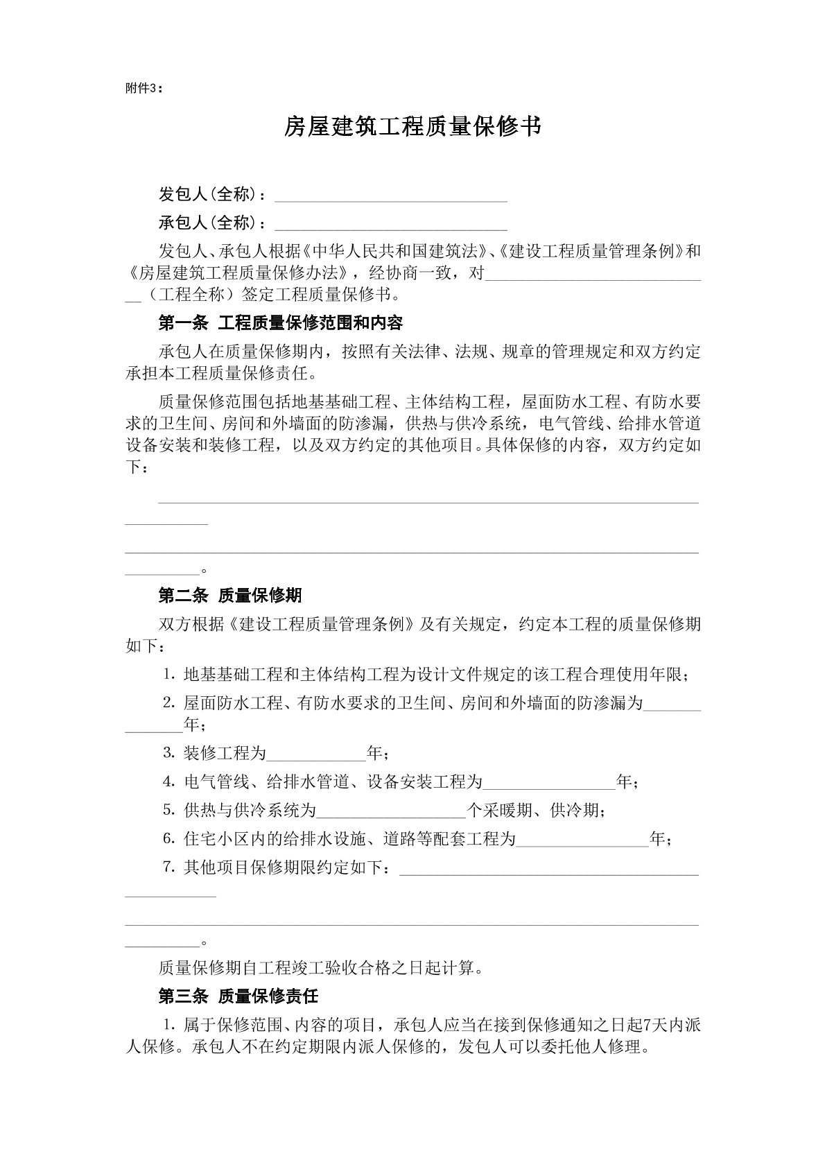 房屋建筑工程质量保修书 常用版
