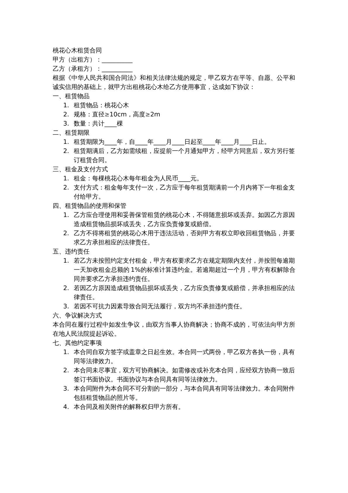 桃花心木租赁合同