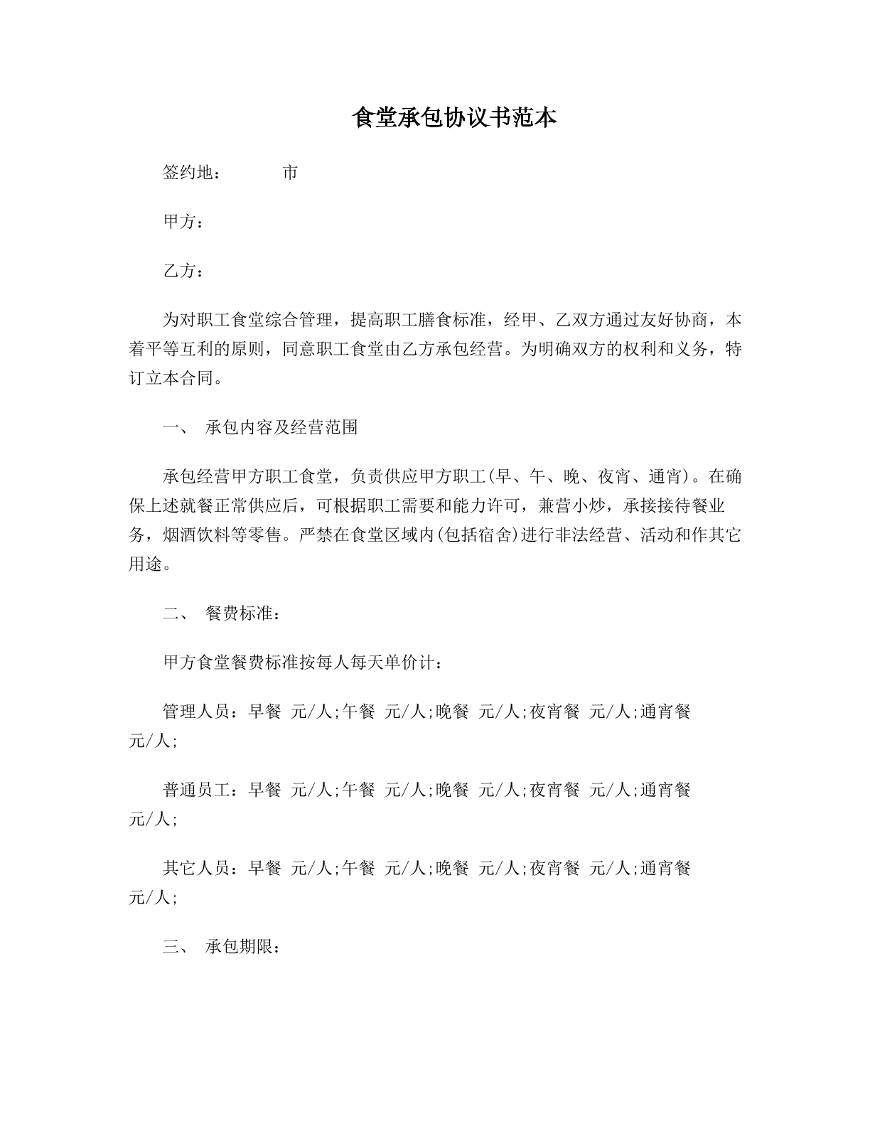 食堂承包协议书范本