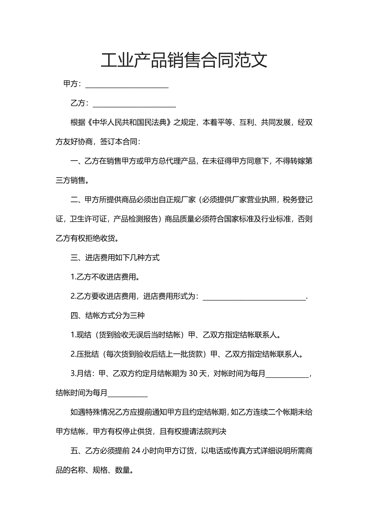 工业产品销售合同范文
