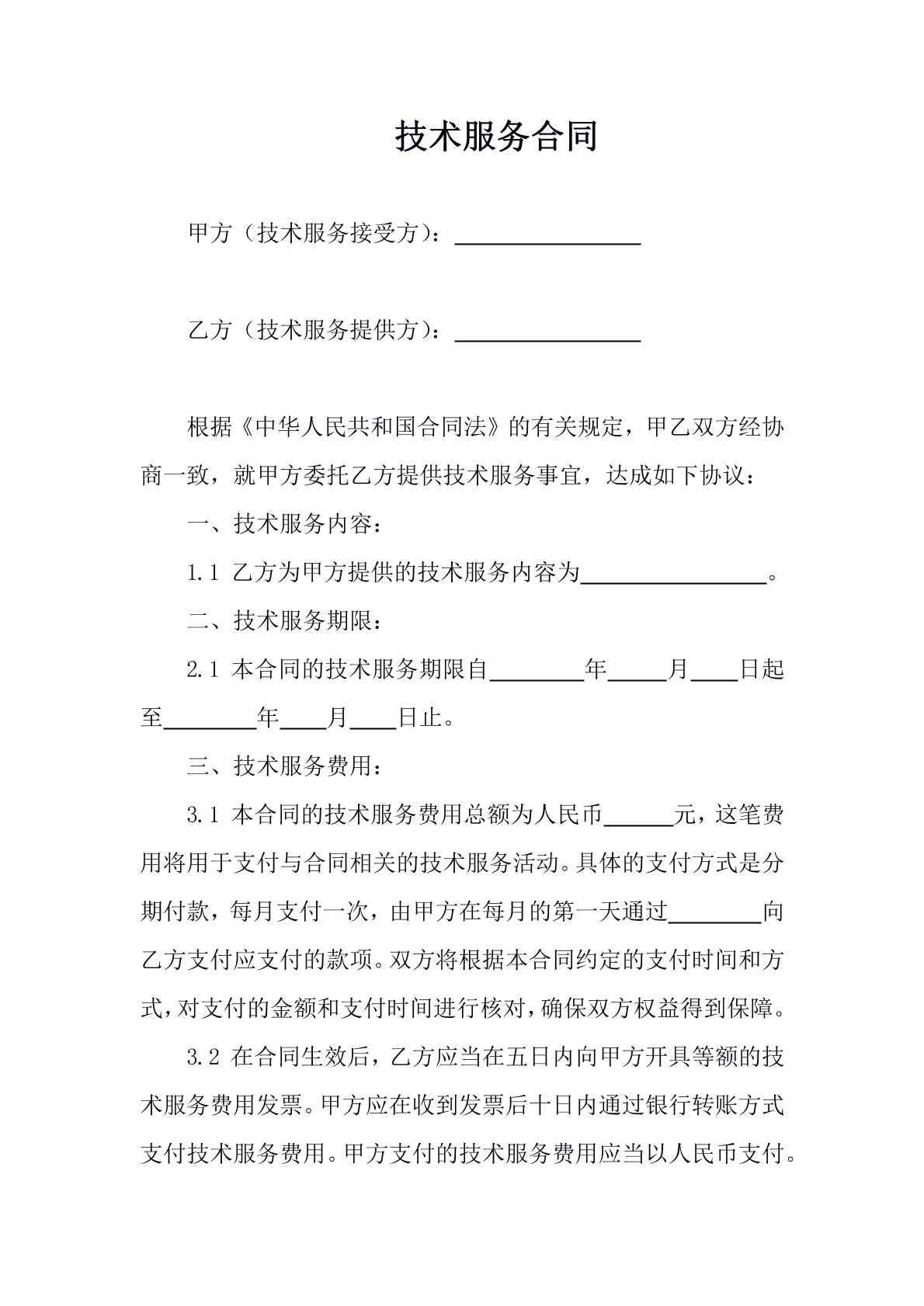 技术服务合同
