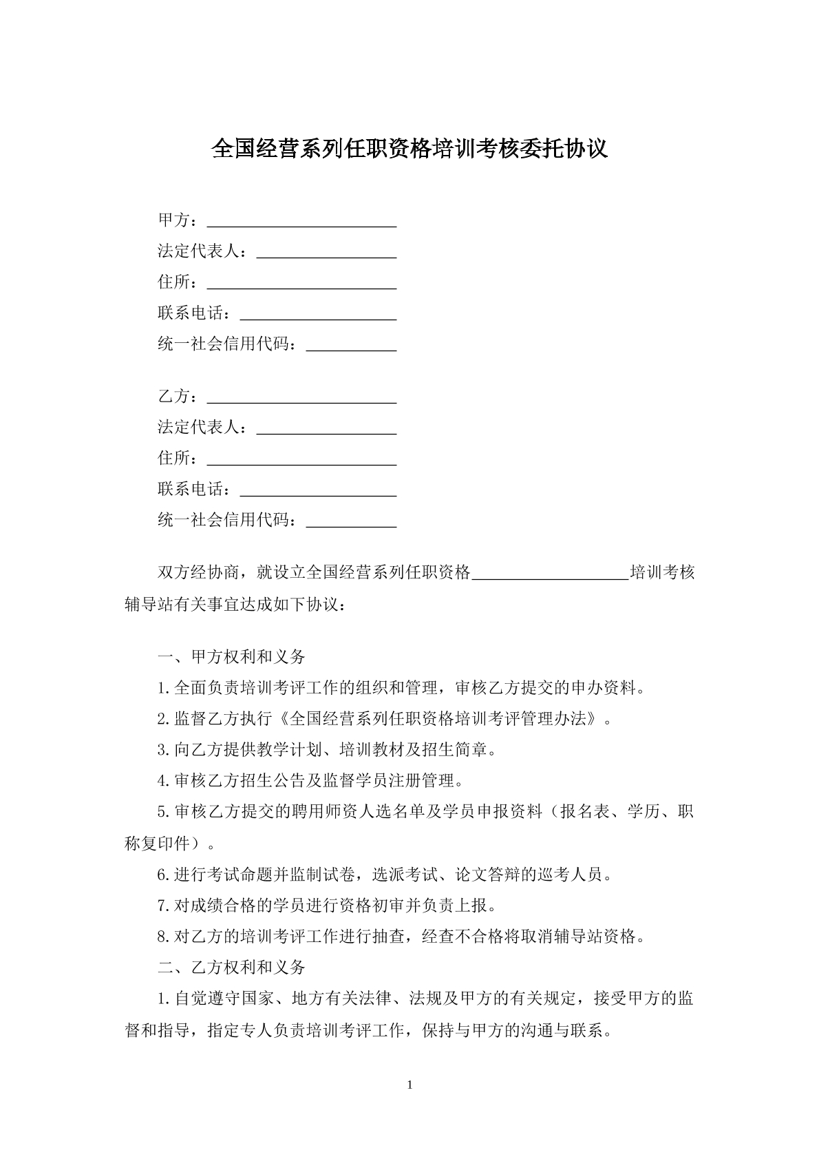 全国经营系列任职资格培训考核委托协议