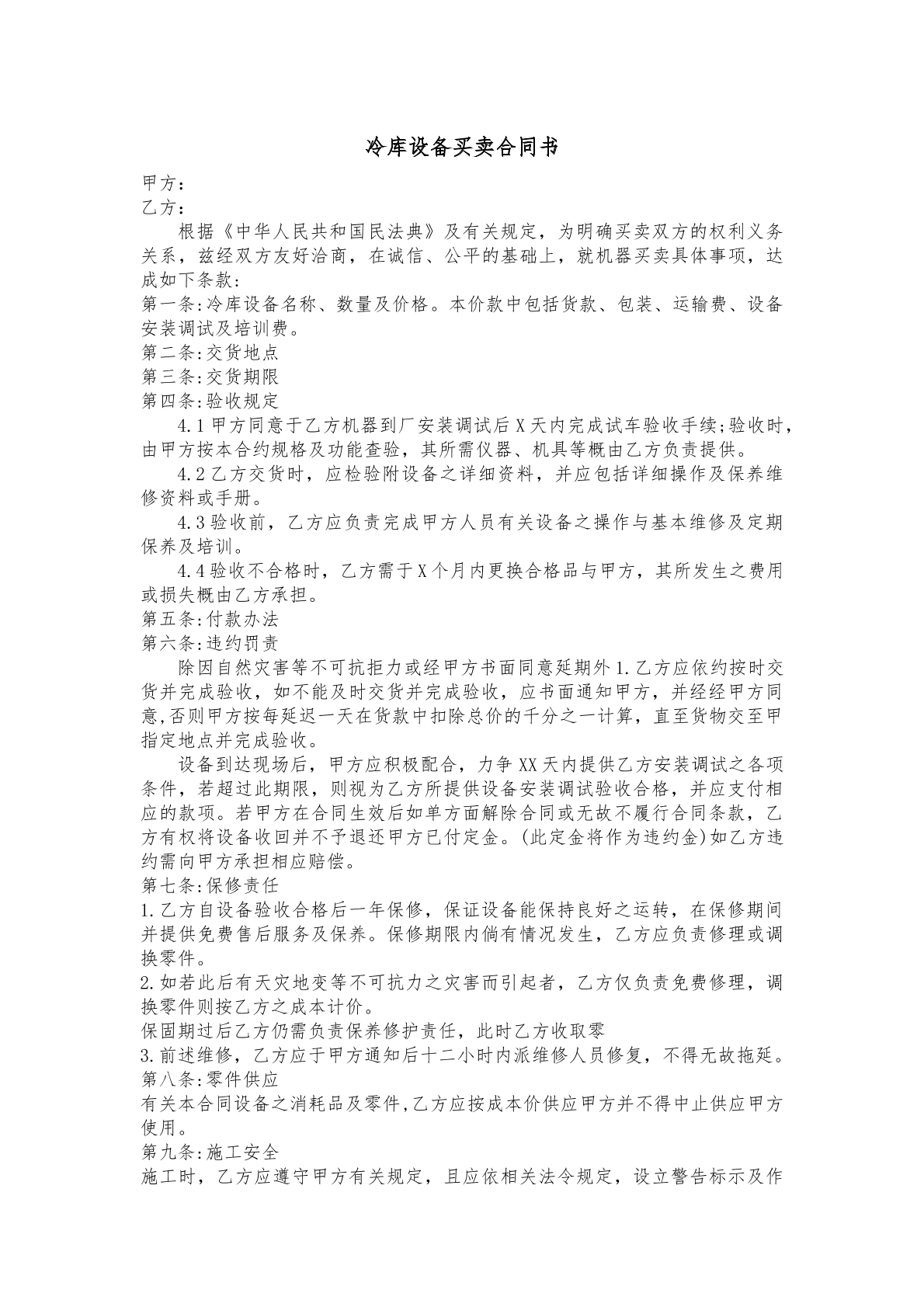 冷库设备买卖合同