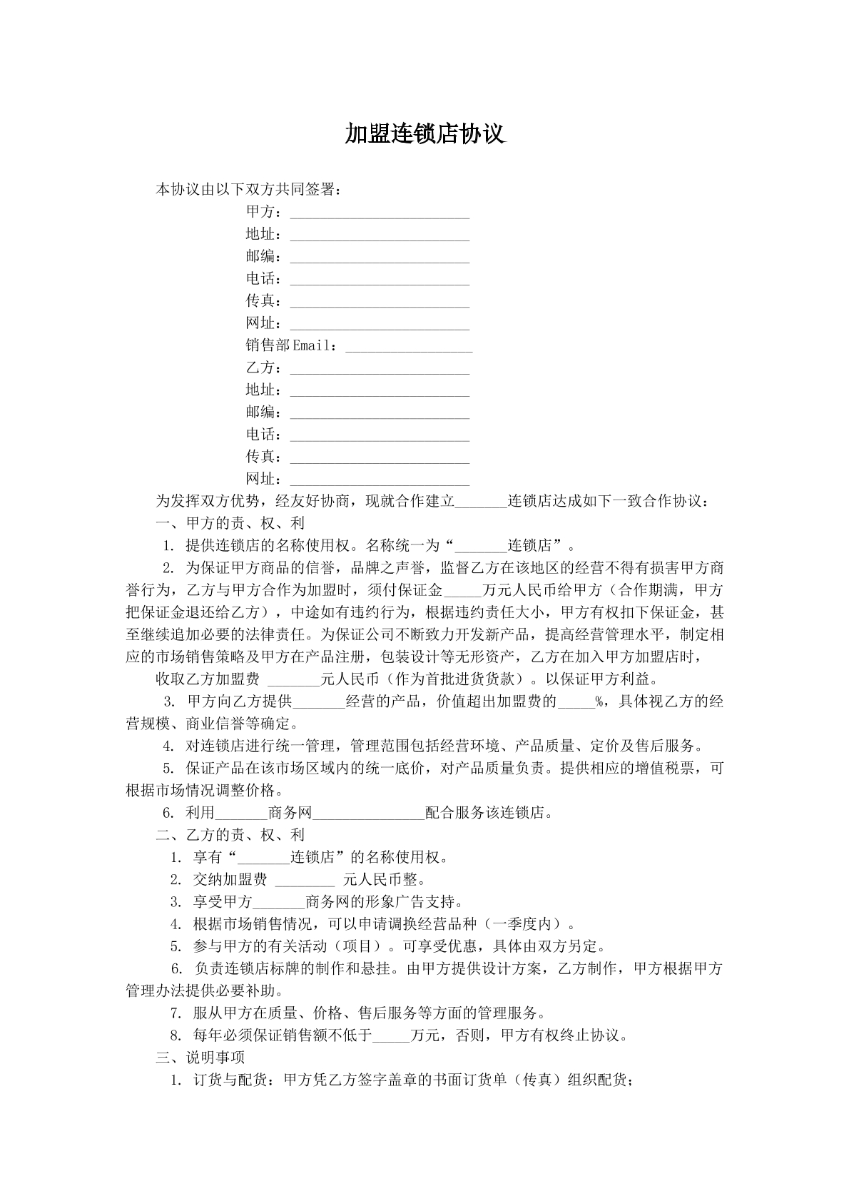 加盟连锁店协议