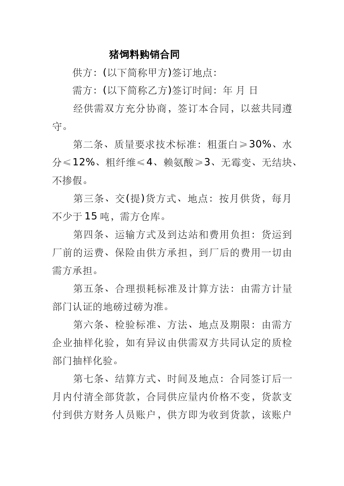 猪饲料购销合同