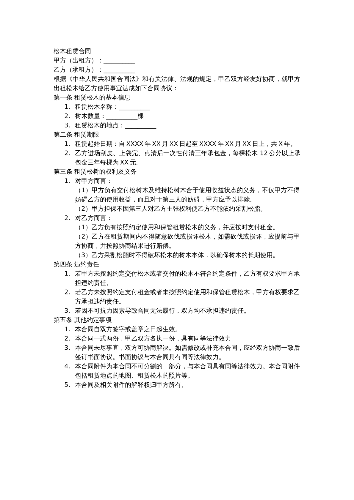 松木租赁合同