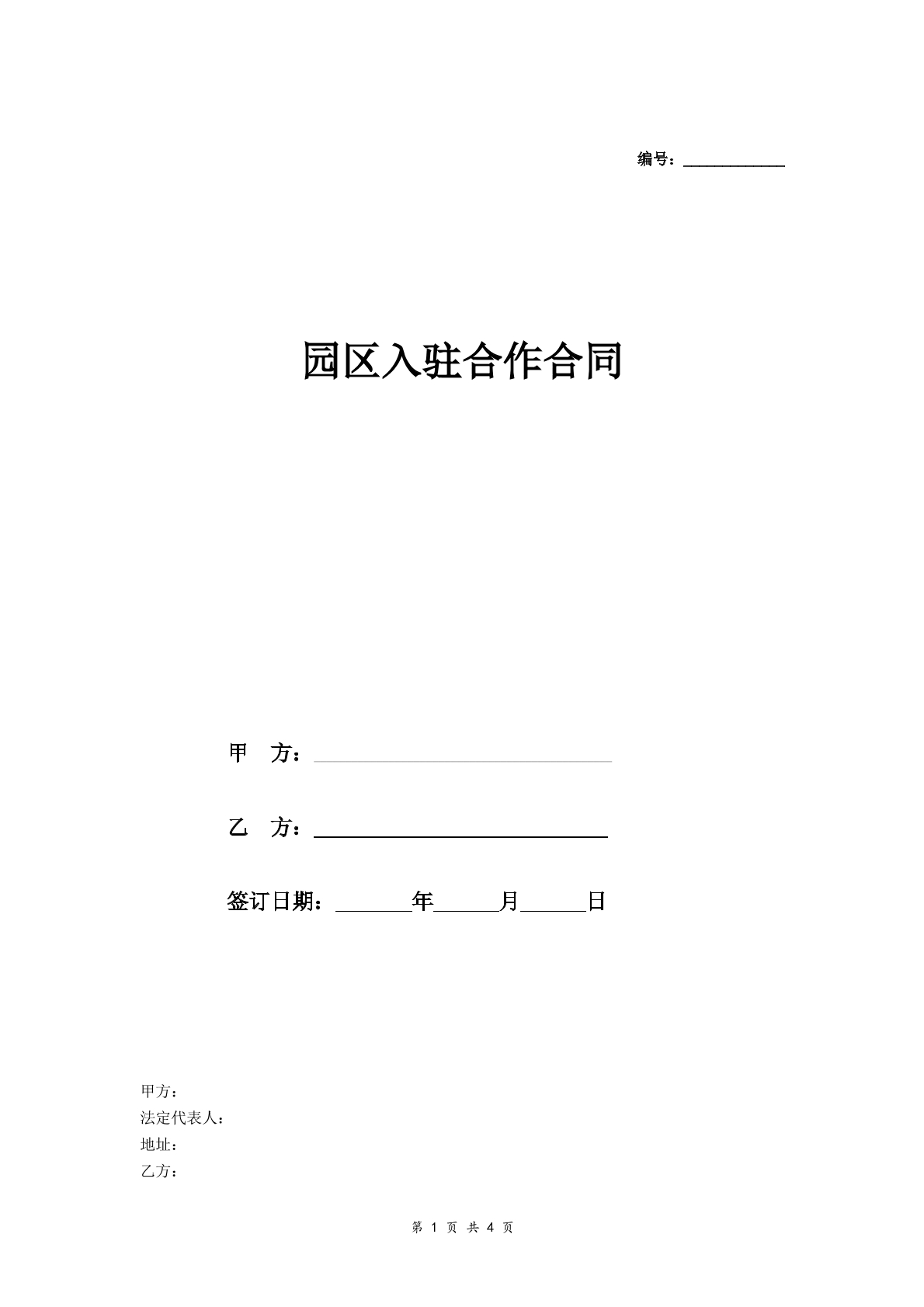 园区入驻合作合同