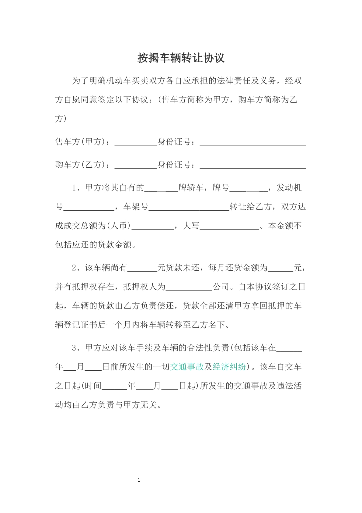 按揭车辆转让协议