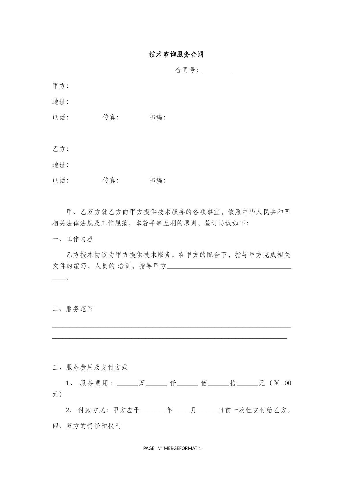 技术咨询服务协议(五)
