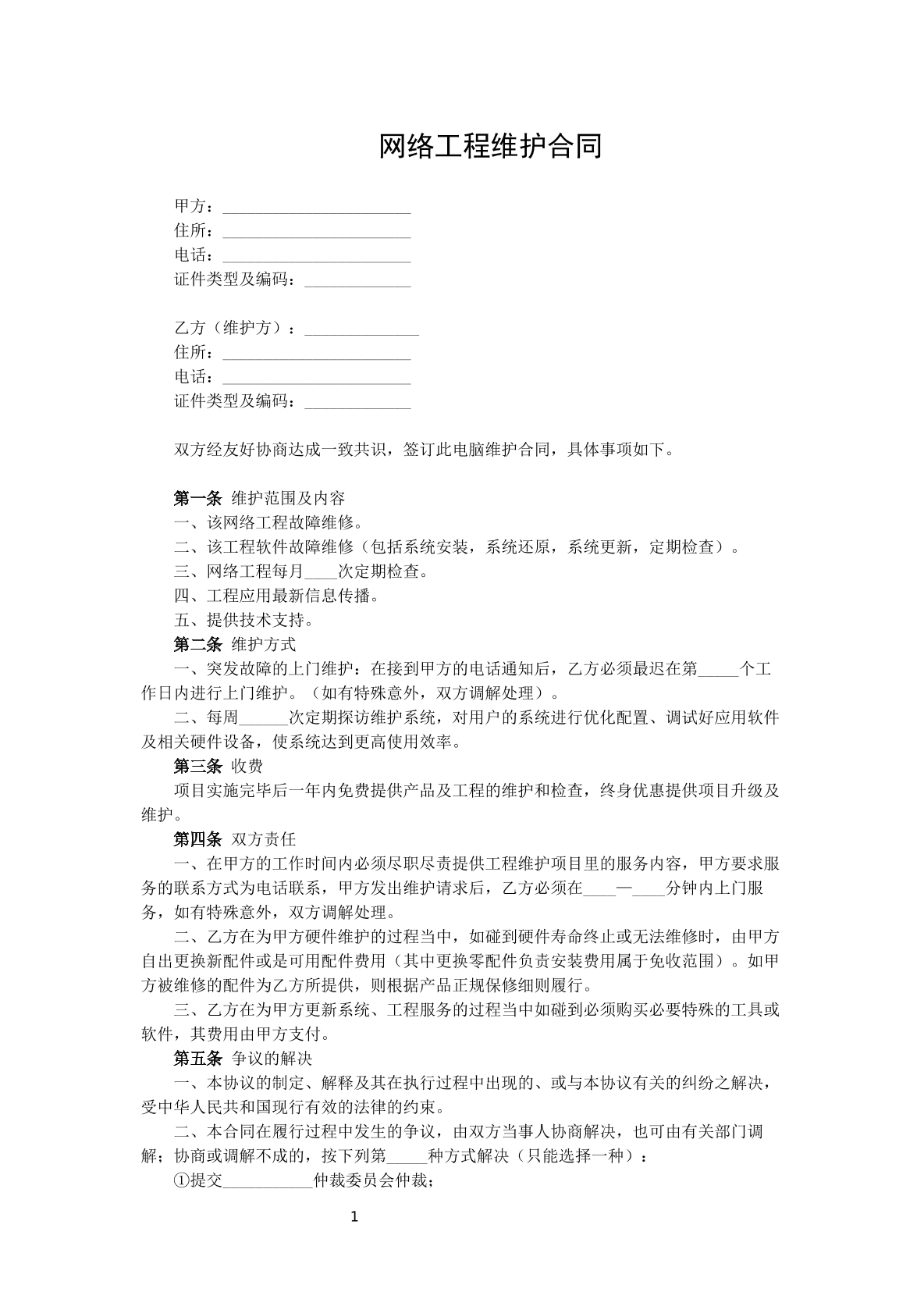 网络工程维护合同1