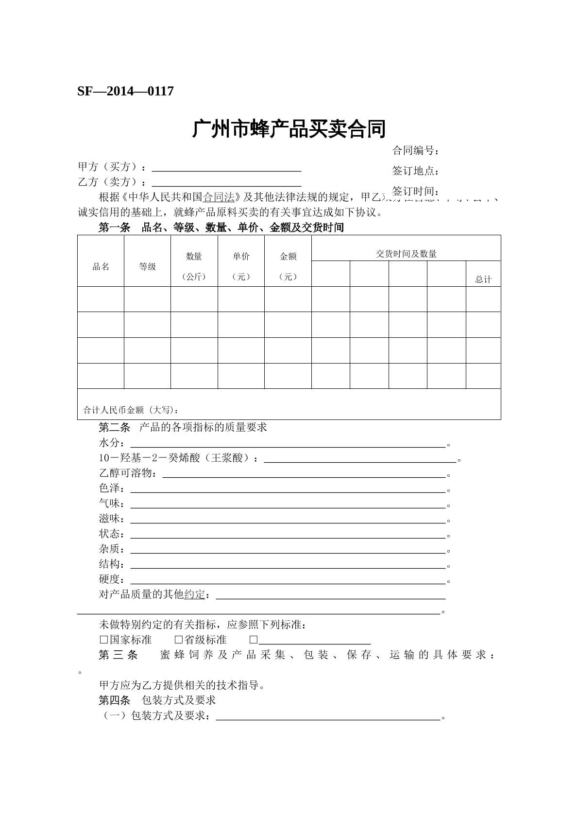 广州市蜂产品买卖合同