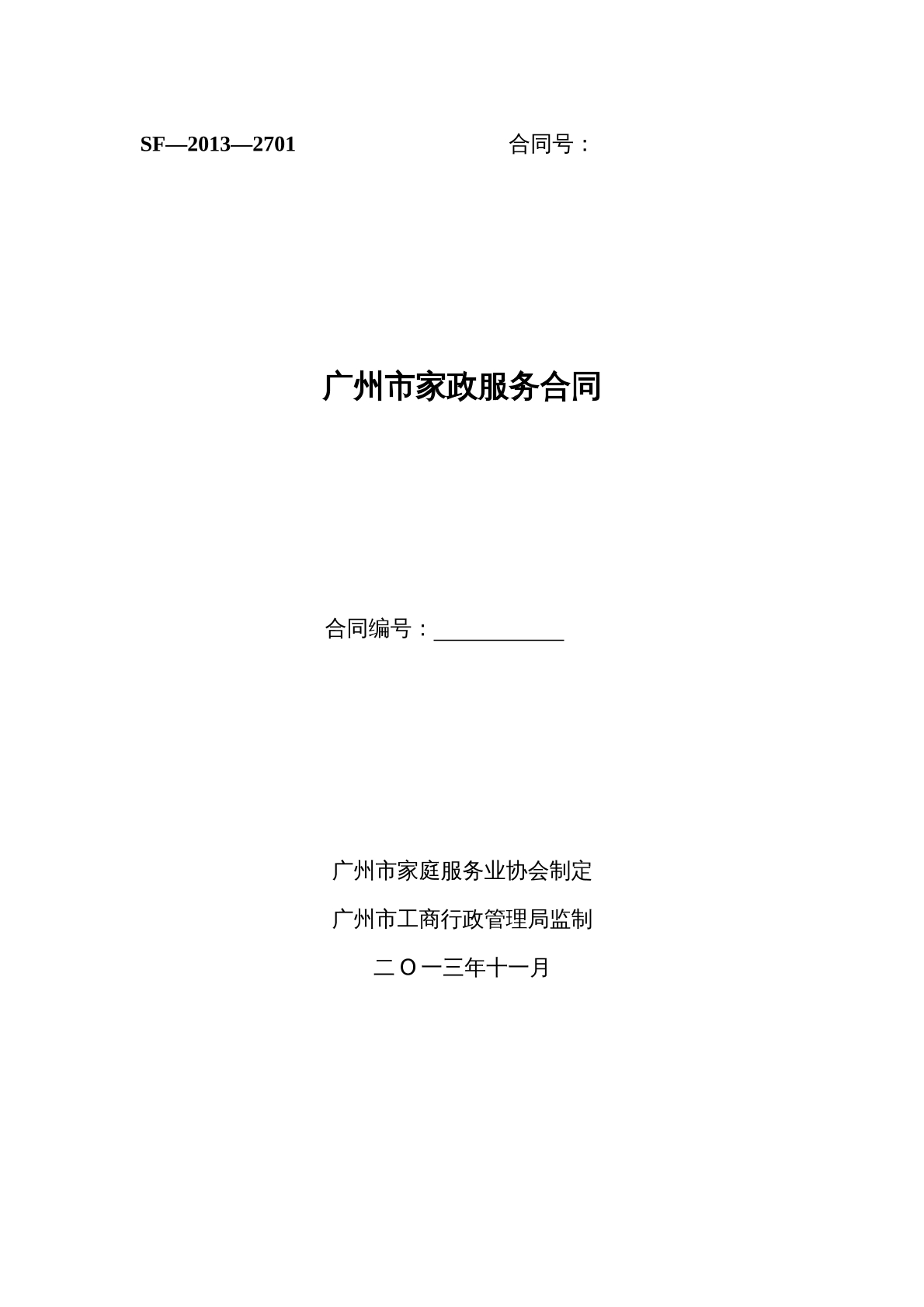 广州市家政服务合同