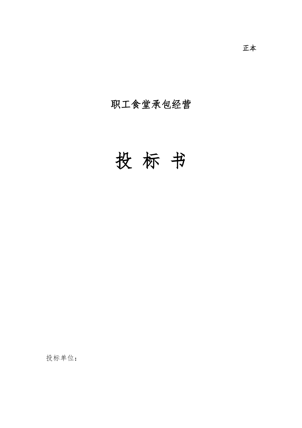 职工食堂承包投标书