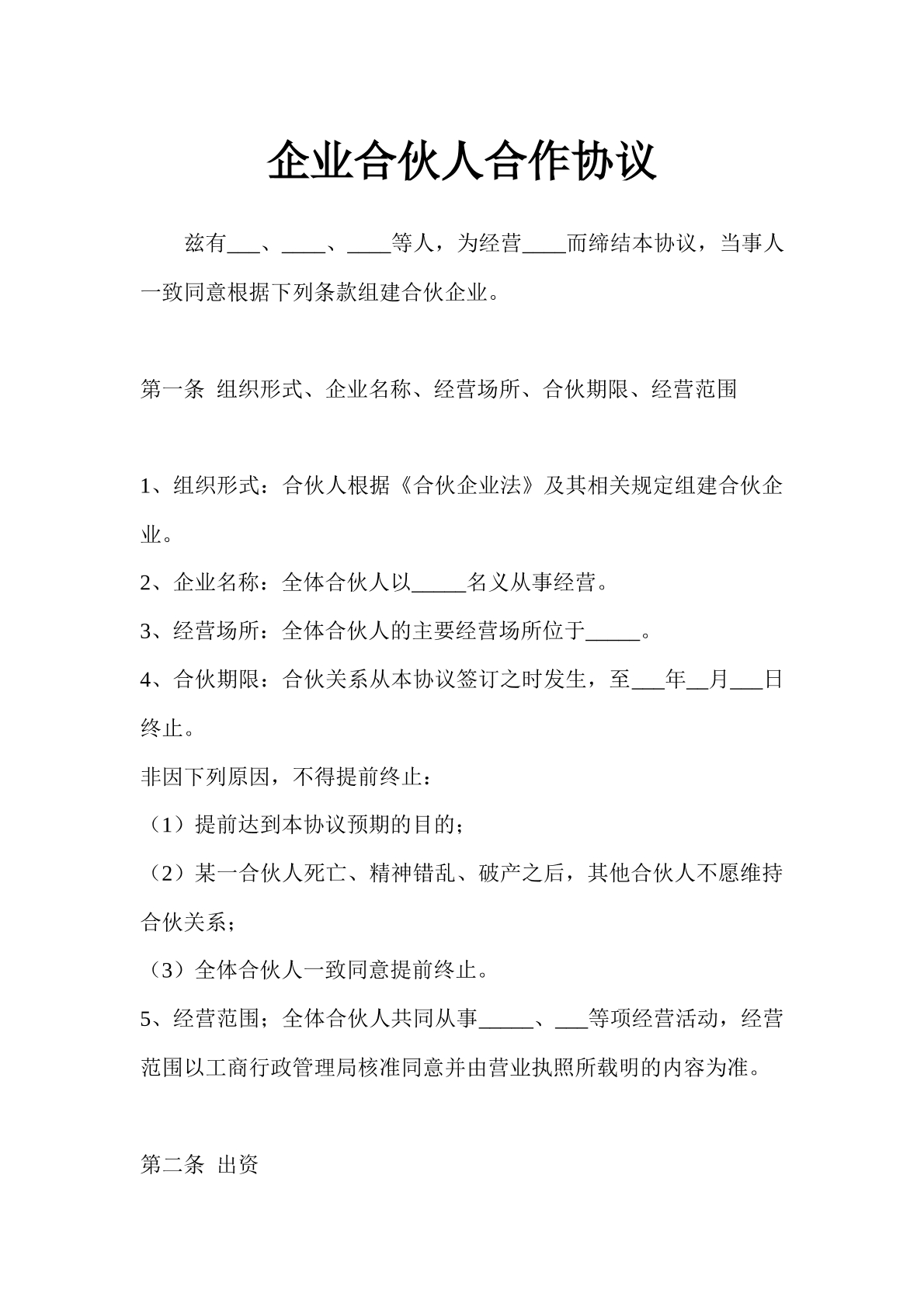 企业合伙人合作协议