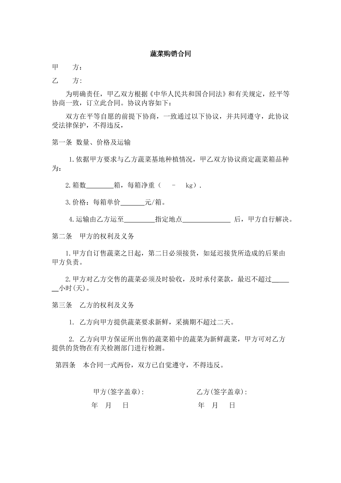 蔬菜购销合同