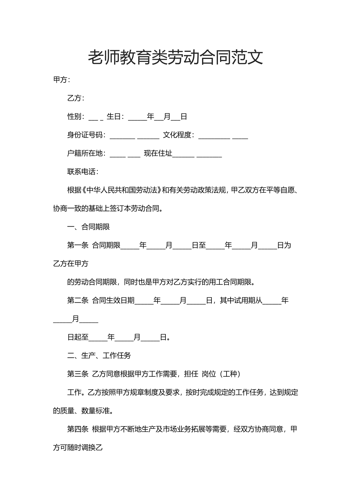 老师教育类劳动合同范文