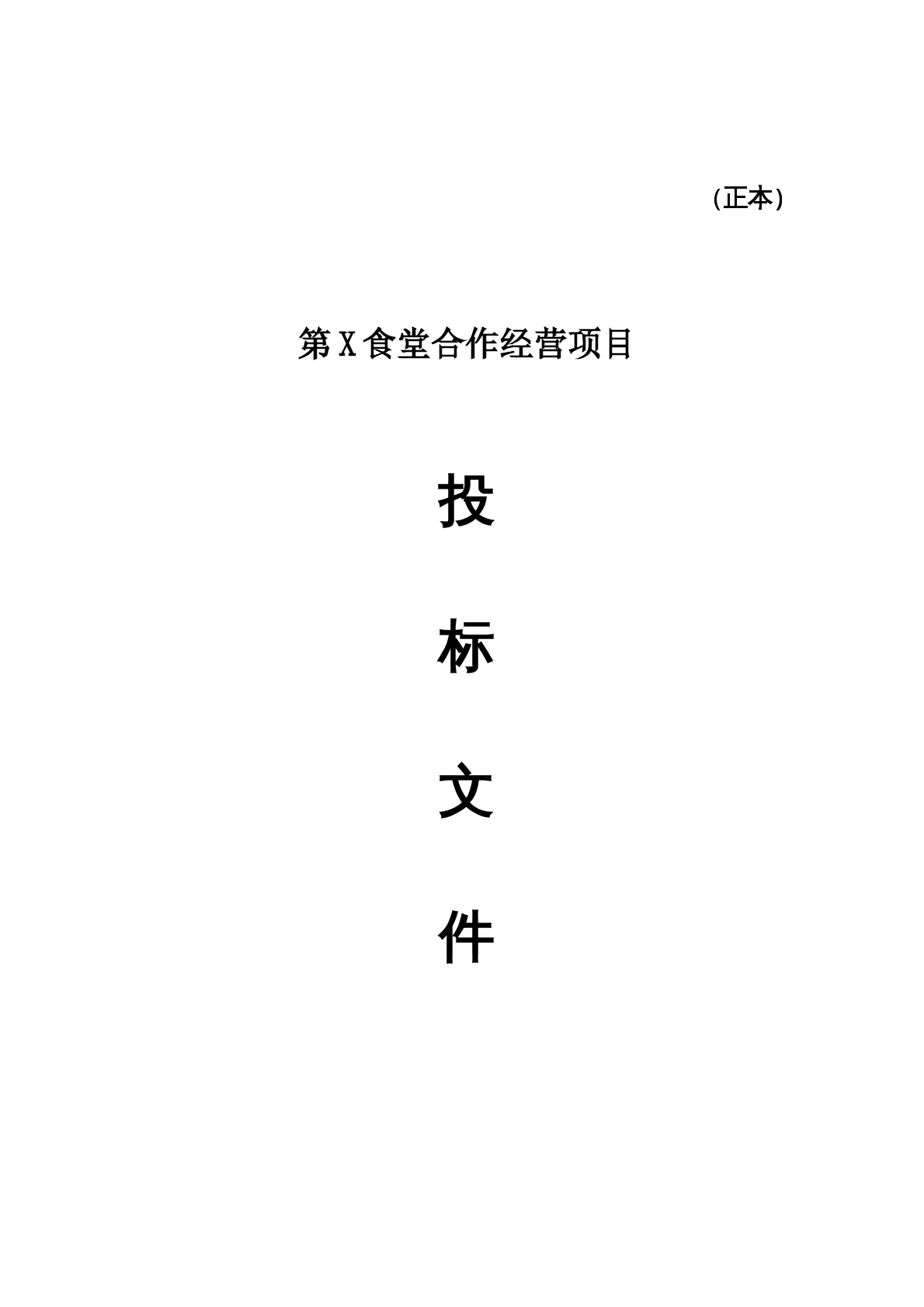 餐饮食堂竞标标书