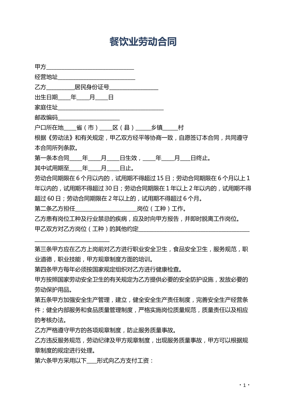 餐饮劳动合同