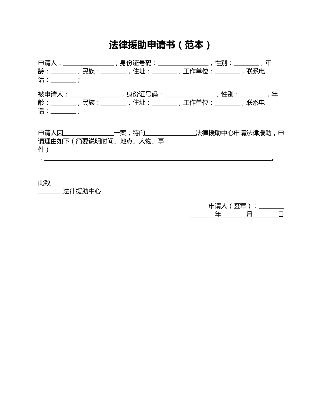 法律援助申请书范本