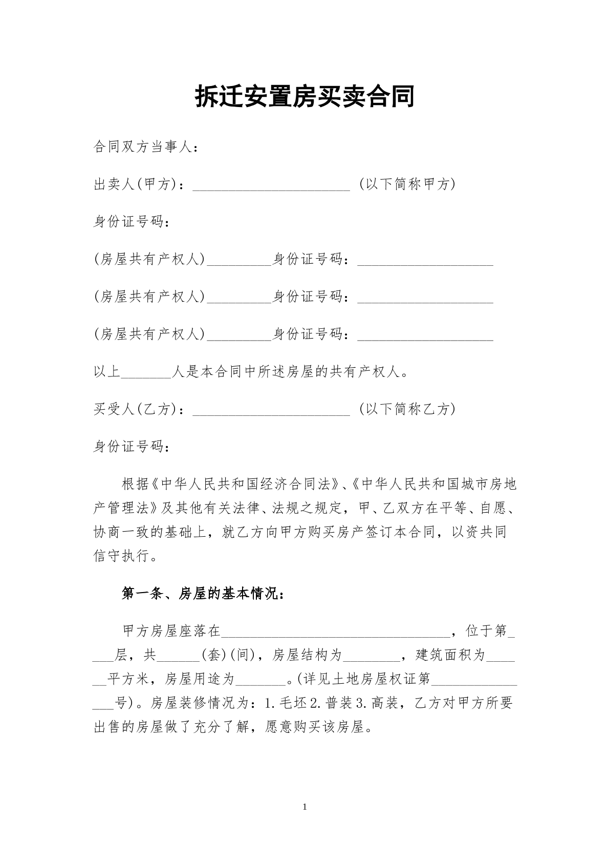 拆迁安置房