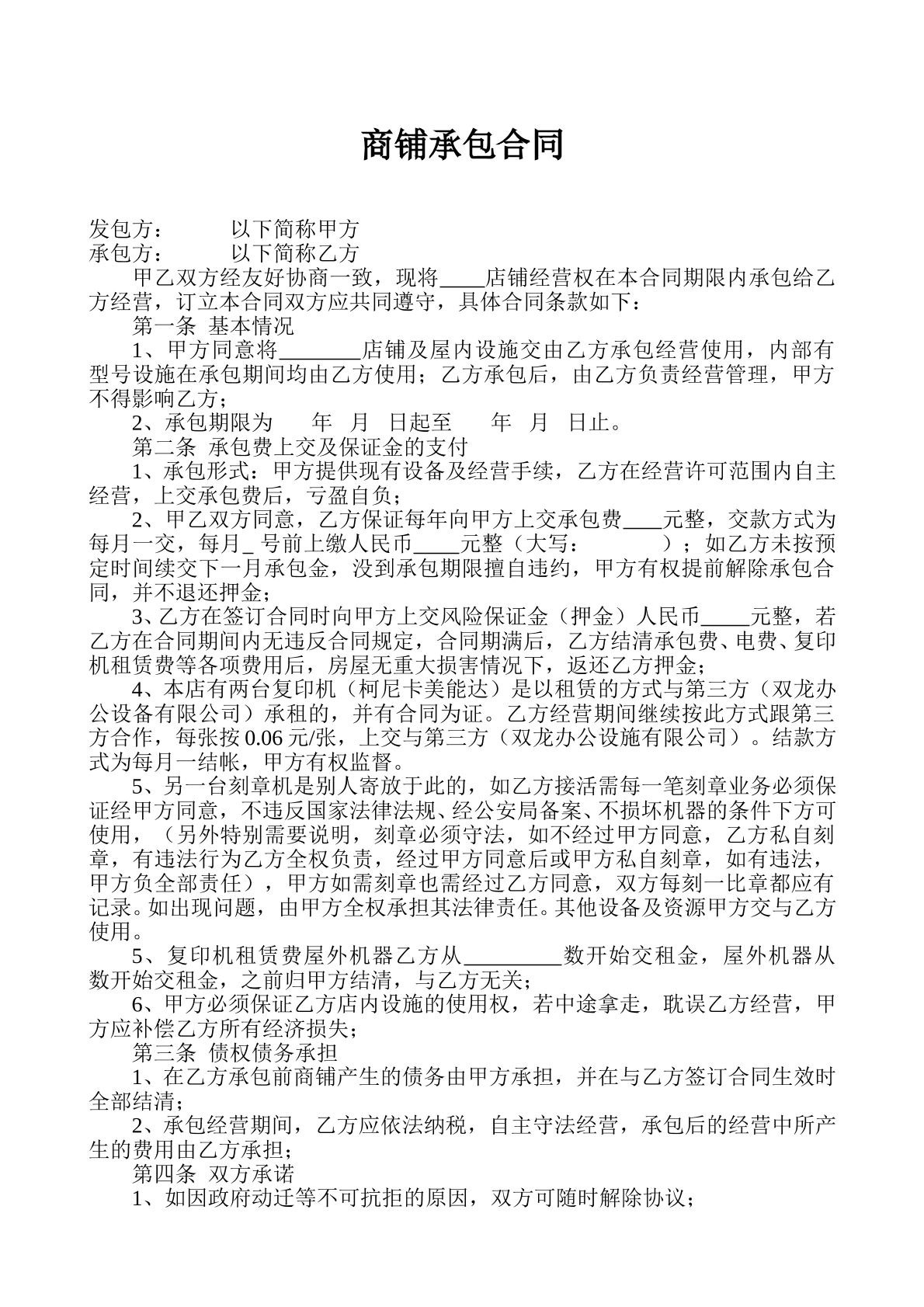 商铺承包合同