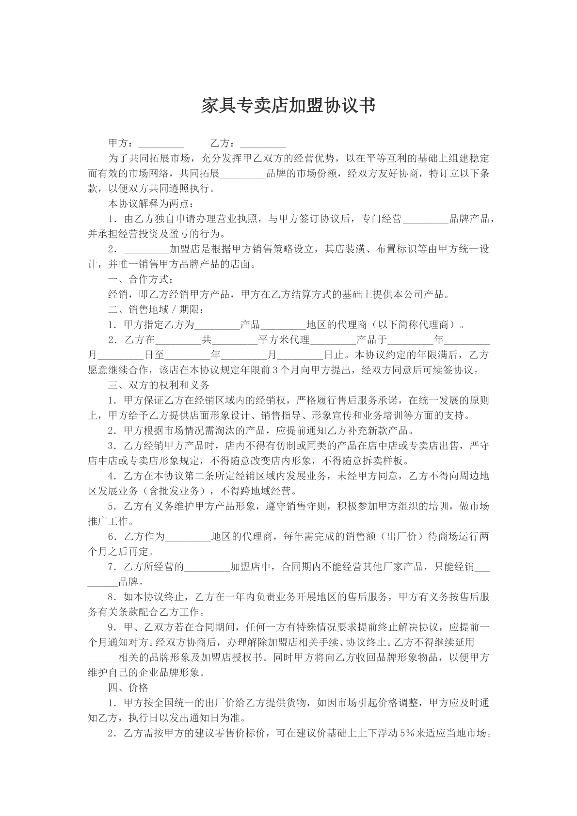 家具专卖店加盟协议书