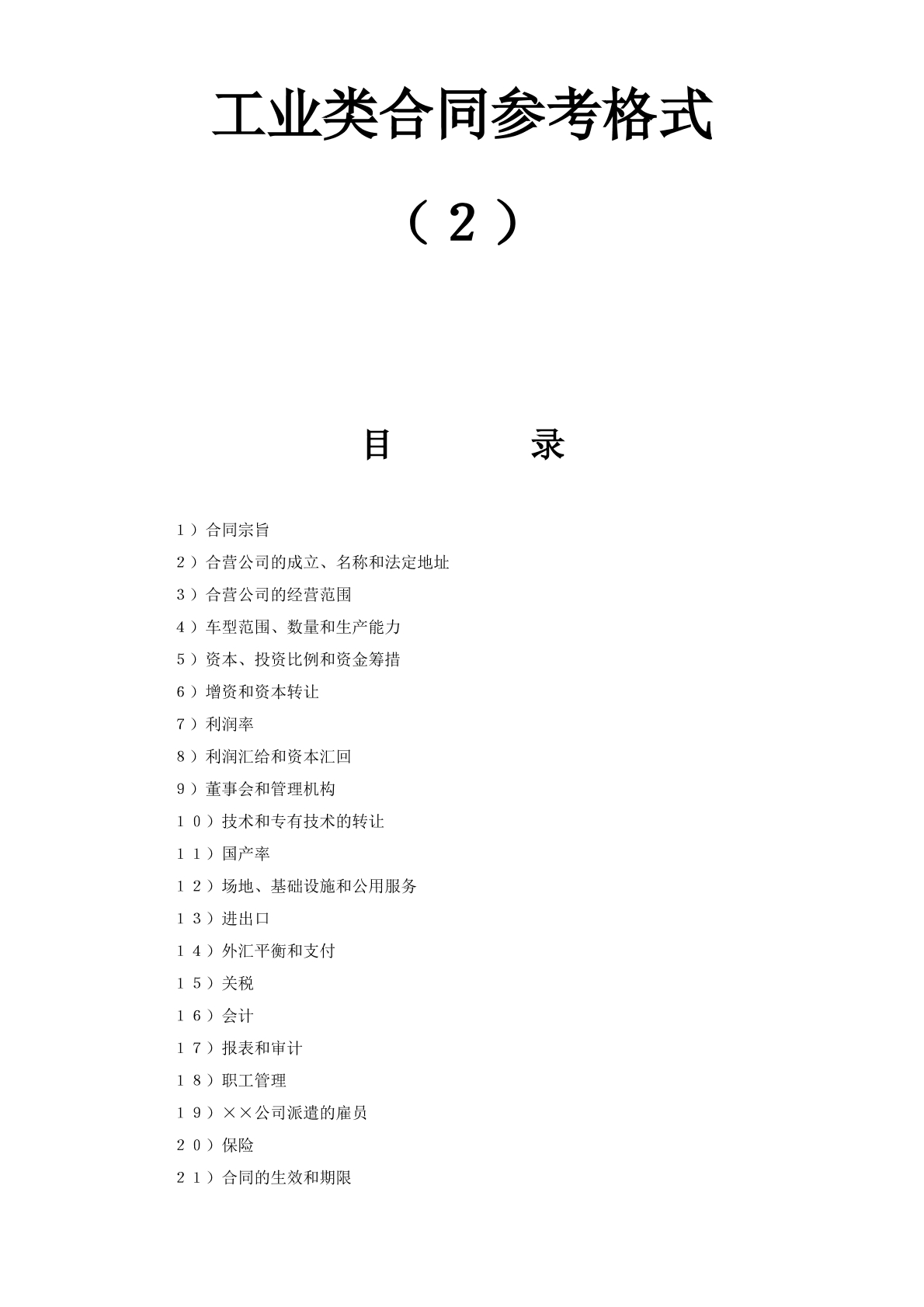 工业类合同参考格式（２）