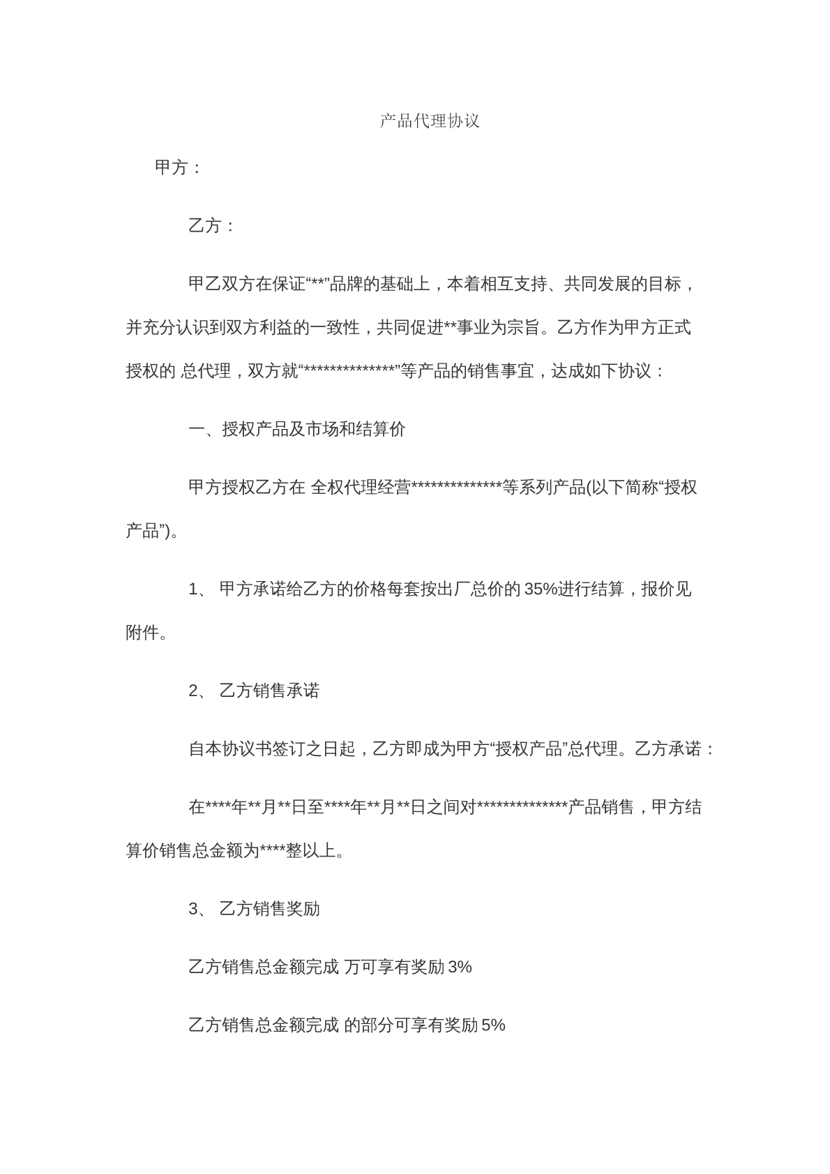 产品代理协议