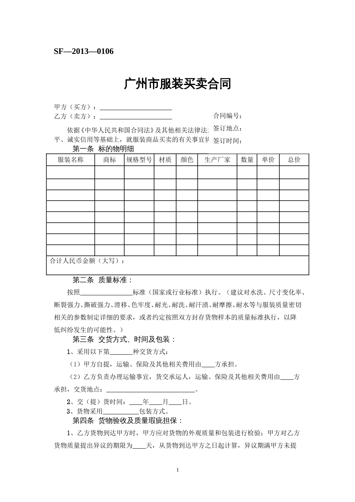 广州市服装买卖合同