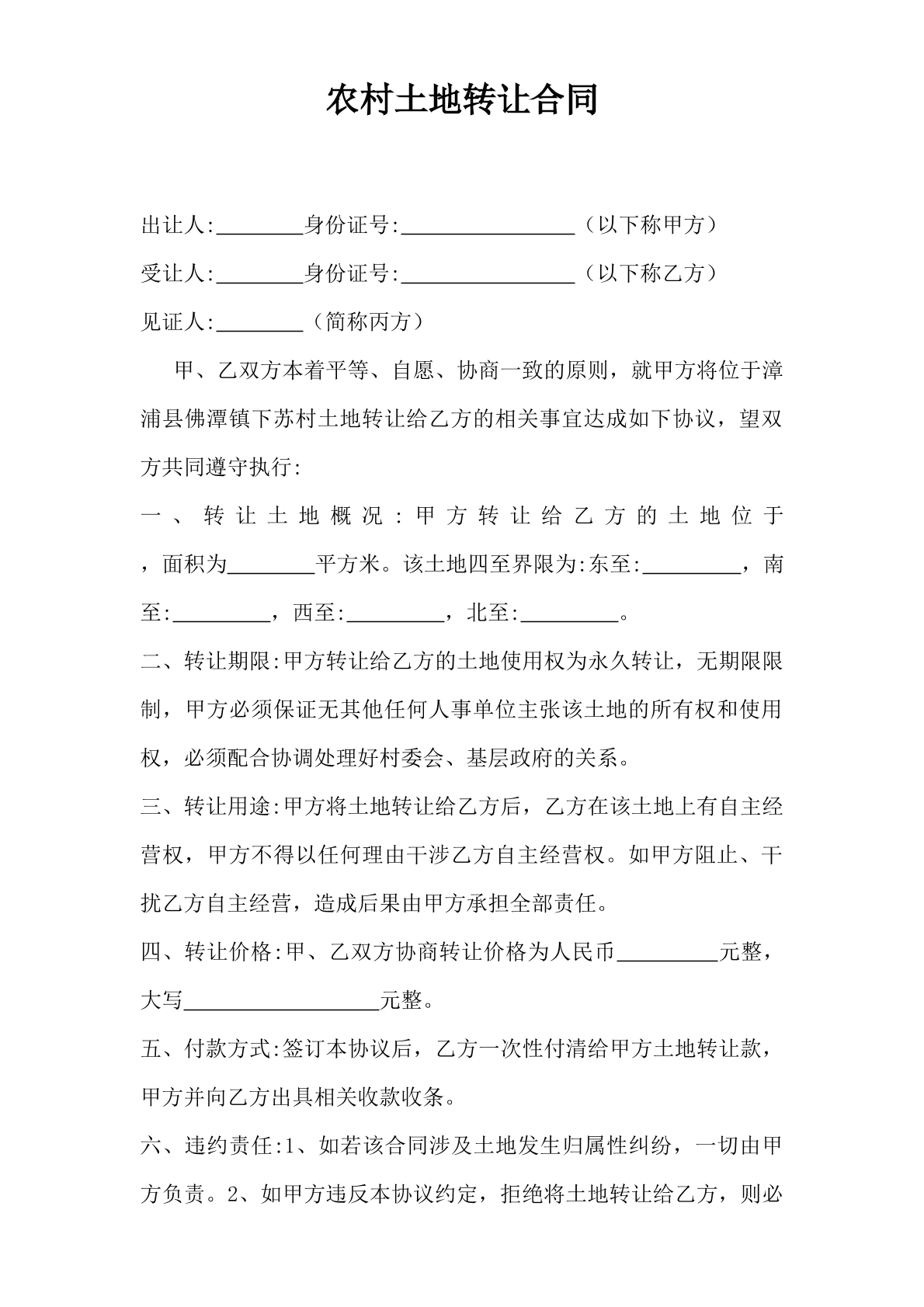 农村土地转让合同