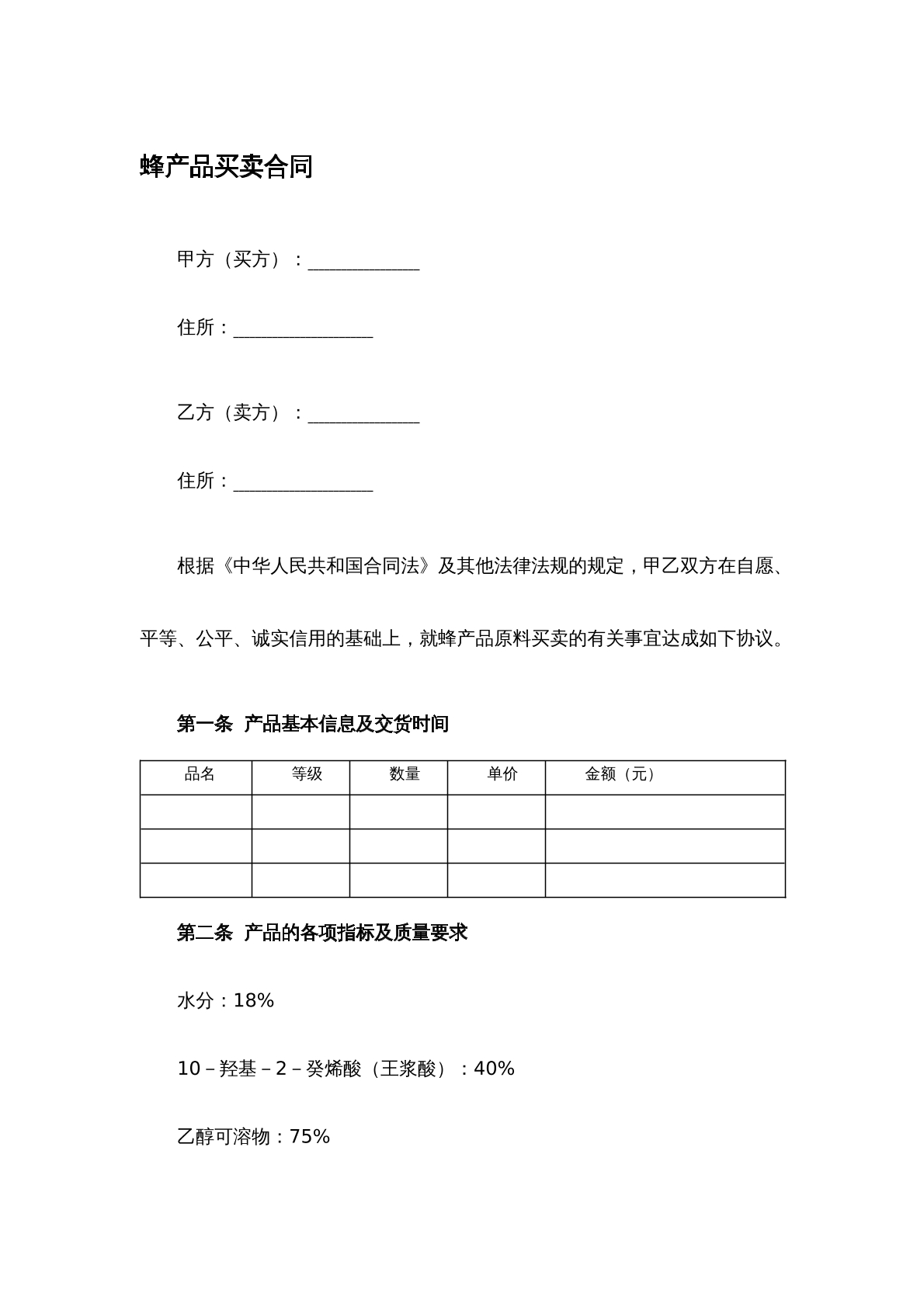 蜂产品买卖合同
