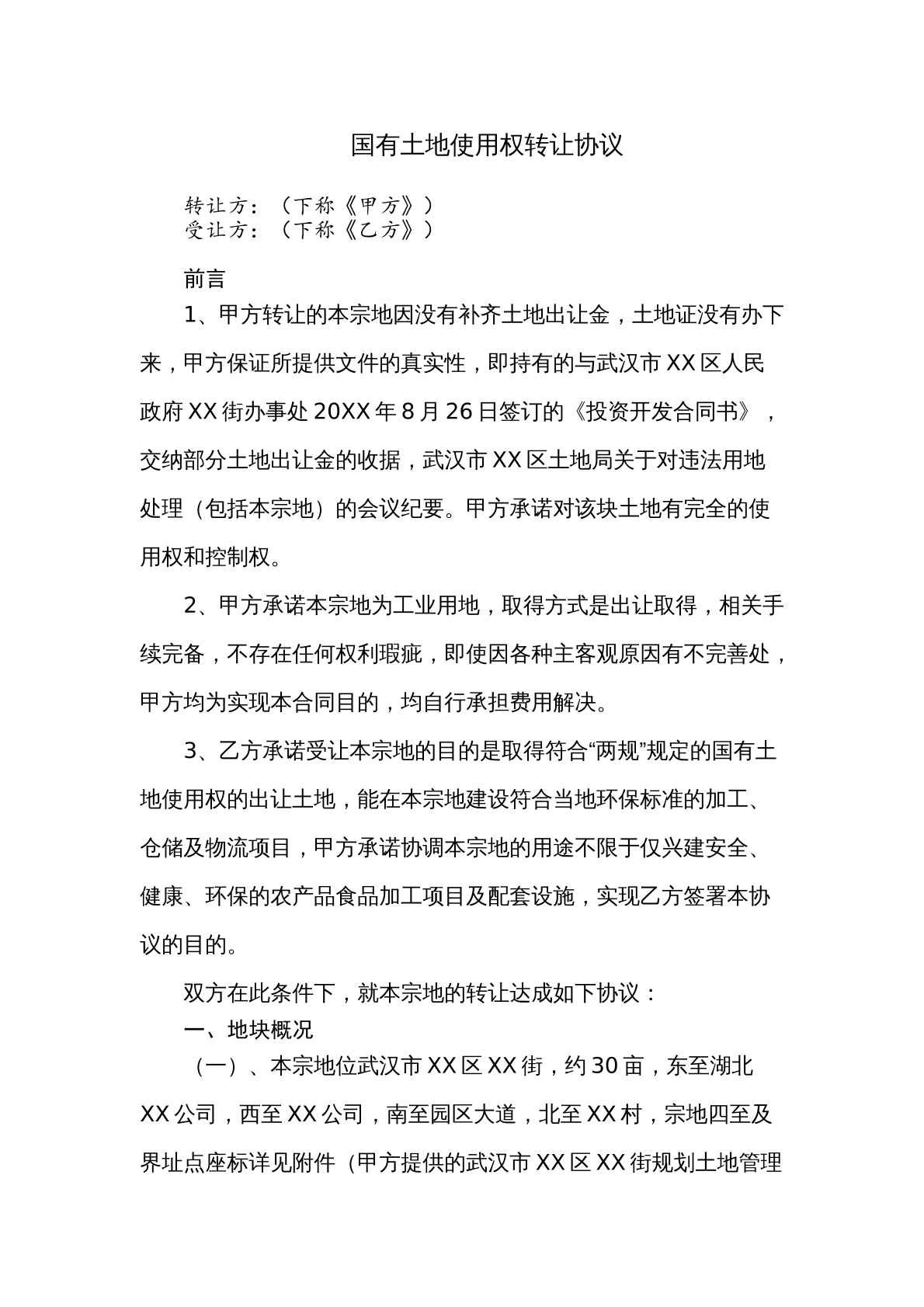 国有土地使用权转让协议