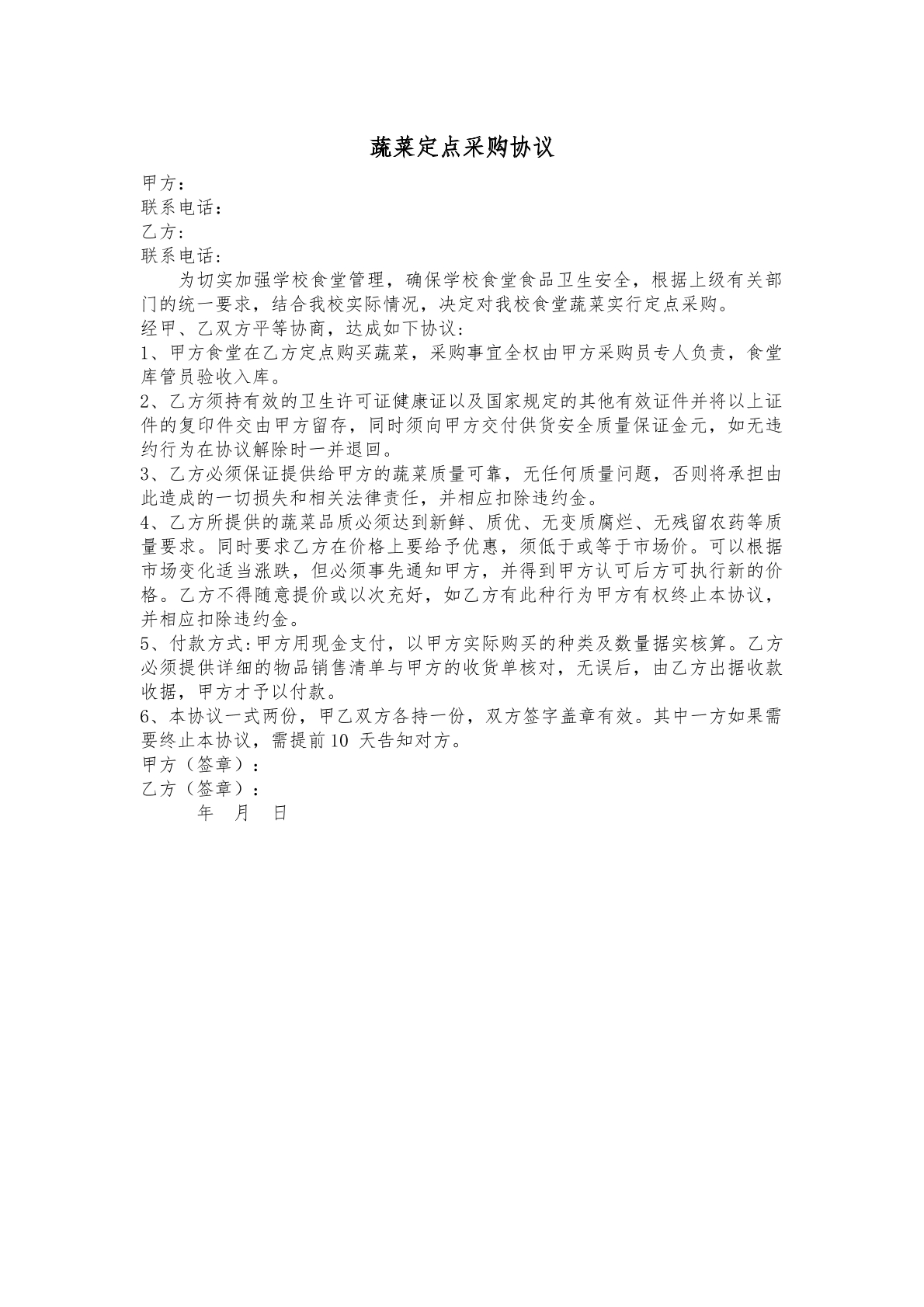蔬菜订购协议