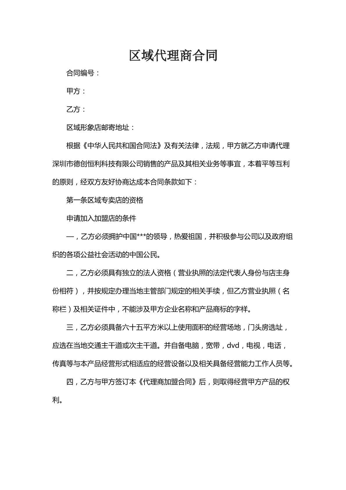 区域代理商合同
