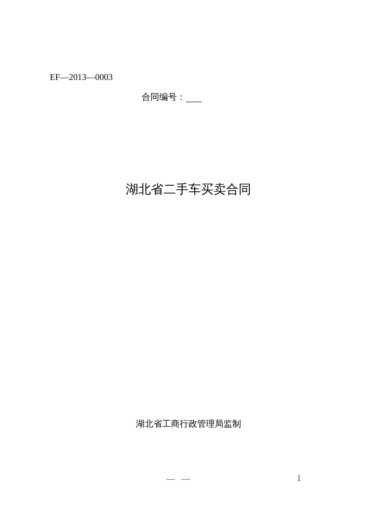 湖北省二手车买卖合同