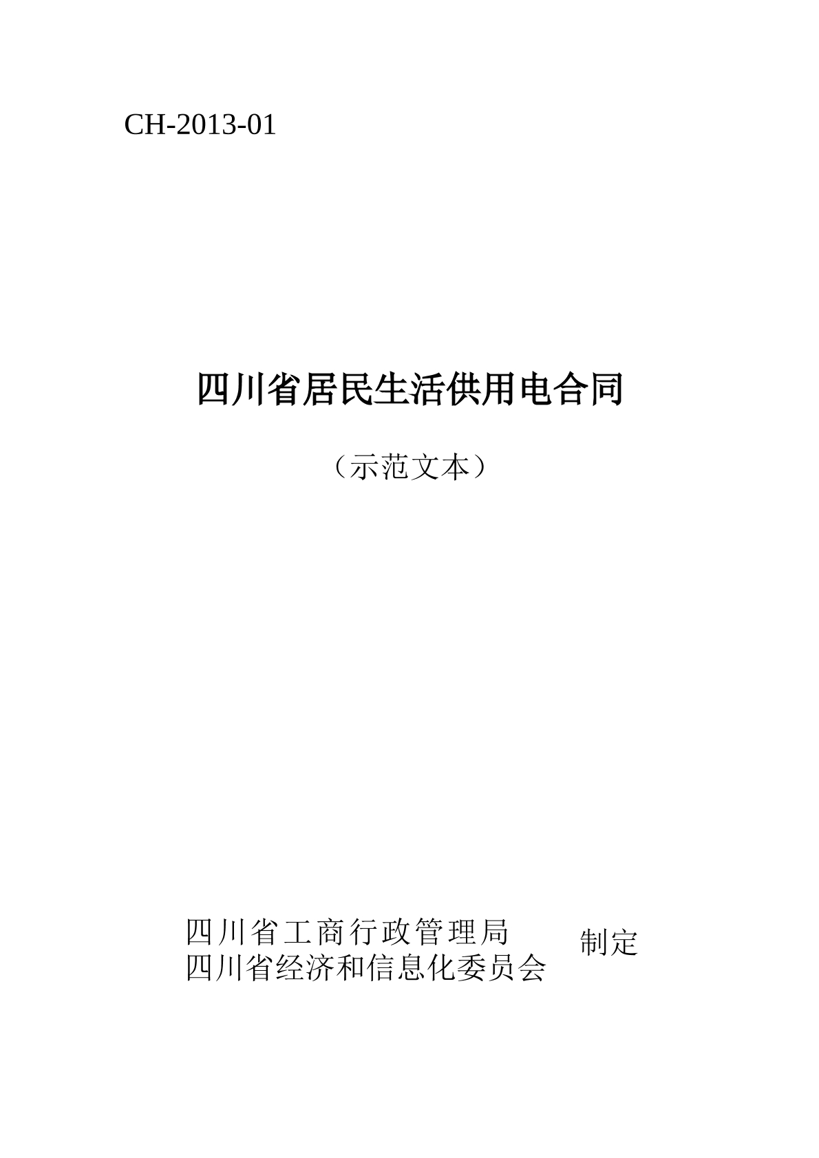 四川省居民生活供用电合同