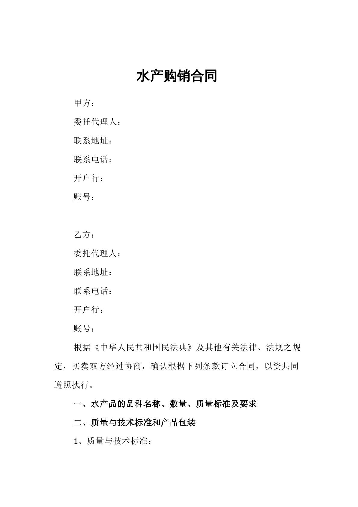 水产购销合同