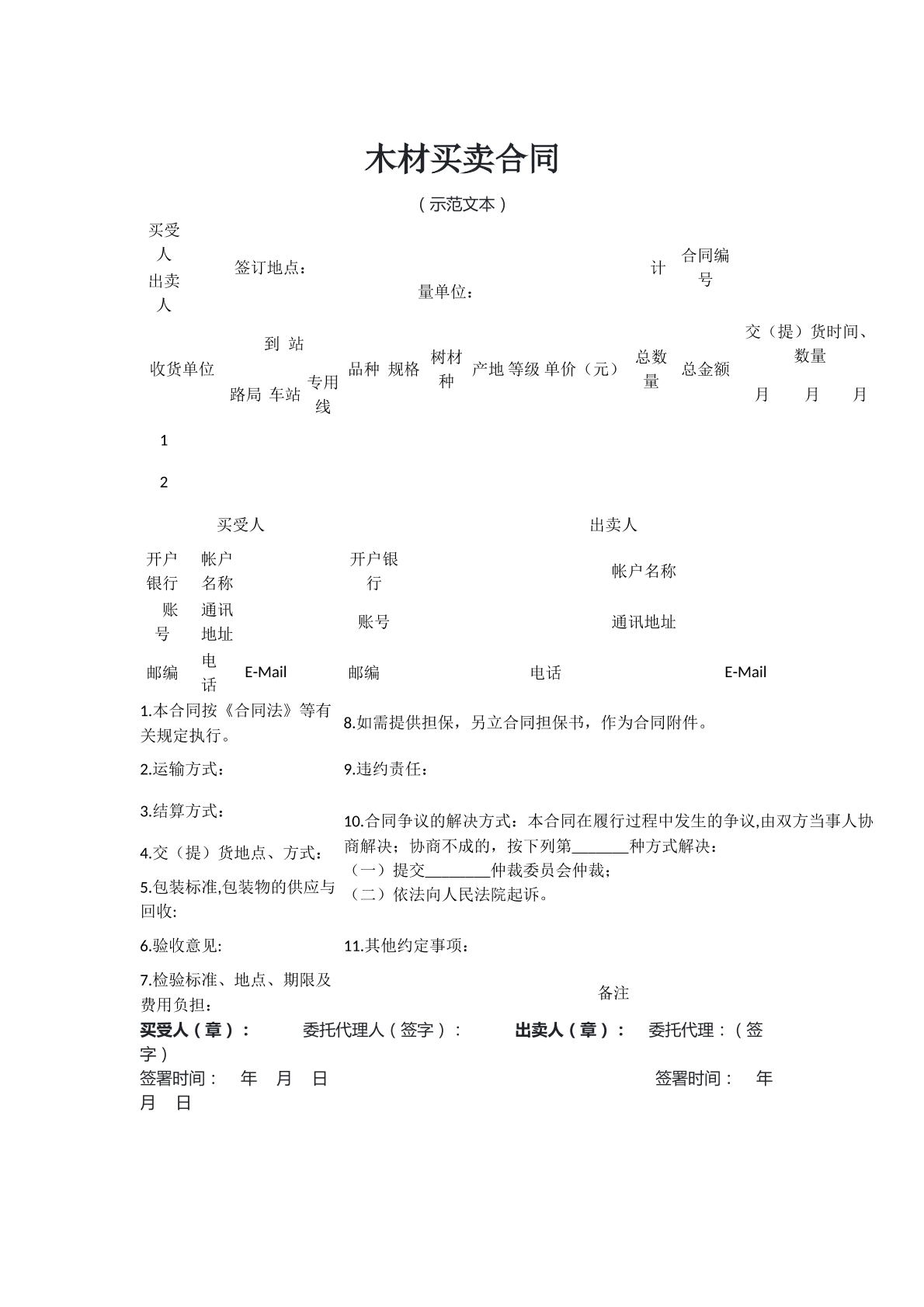 木材买卖合同