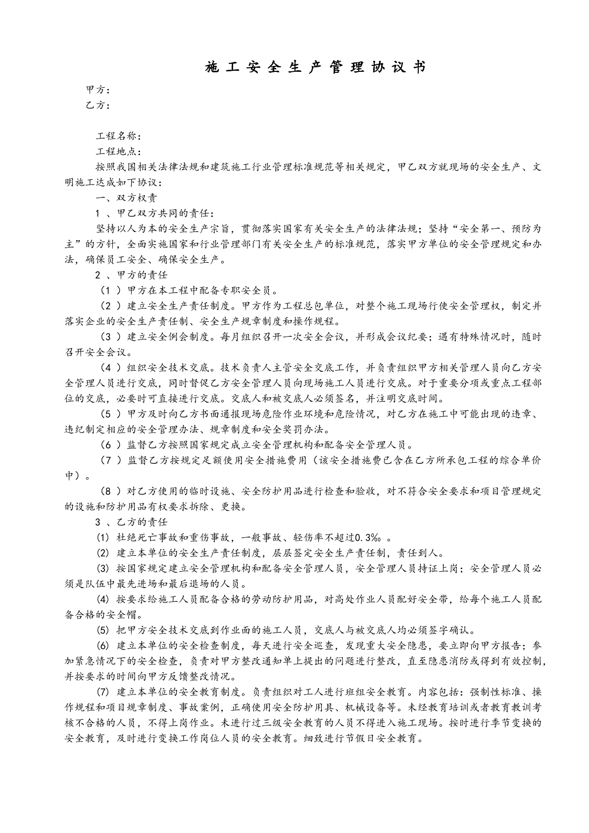 施工安全生产管理协议